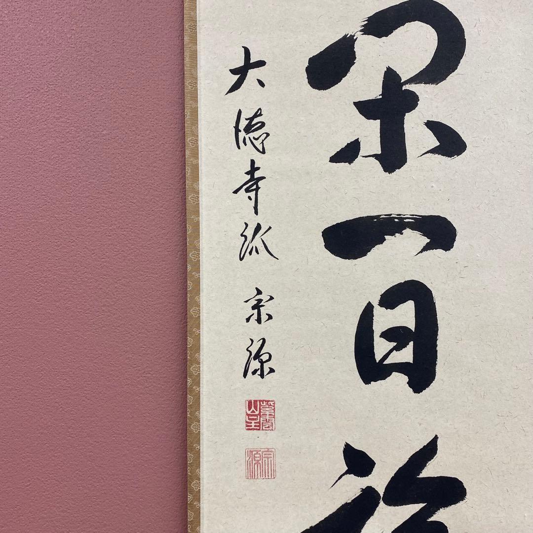 美品 掛け軸 大徳寺 前田宗源作 富士画賛「一日清閑 一日福」共箱 禅語 茶掛け