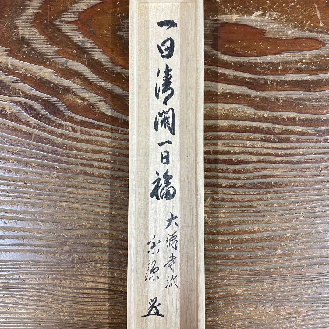 美品 掛け軸 大徳寺 前田宗源作 富士画賛「一日清閑 一日福」共箱 禅語 茶掛け