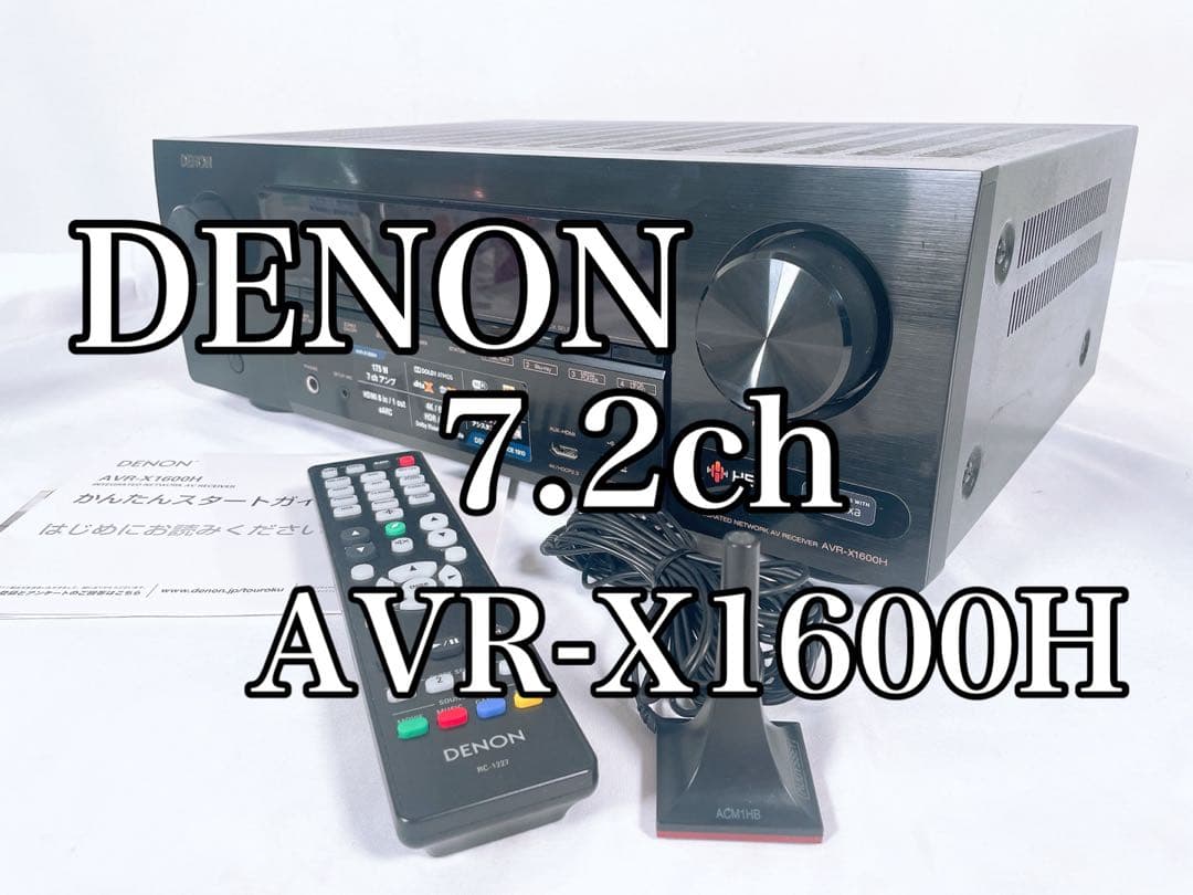 【美品】 DENON AVサラウンドレシーバー 7.2ch AVR-X1600H