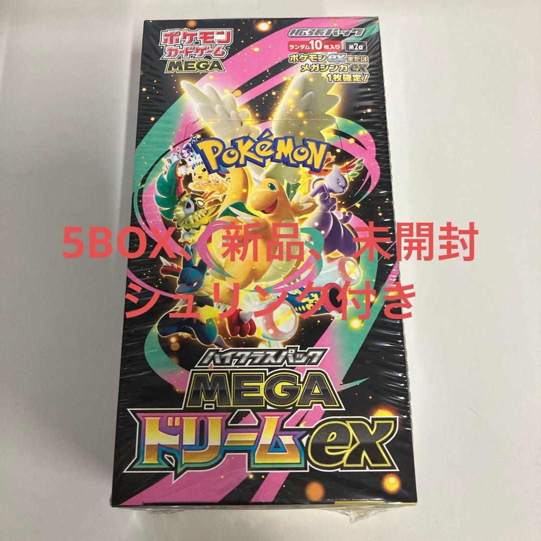 ポケモンカード　MEGAドリームex 5BOX新品、未開封、シュリンク付き
