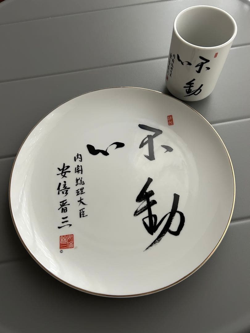 内閣総理大臣 安倍晋三 揮毫皿 湯呑みセット「不動心」