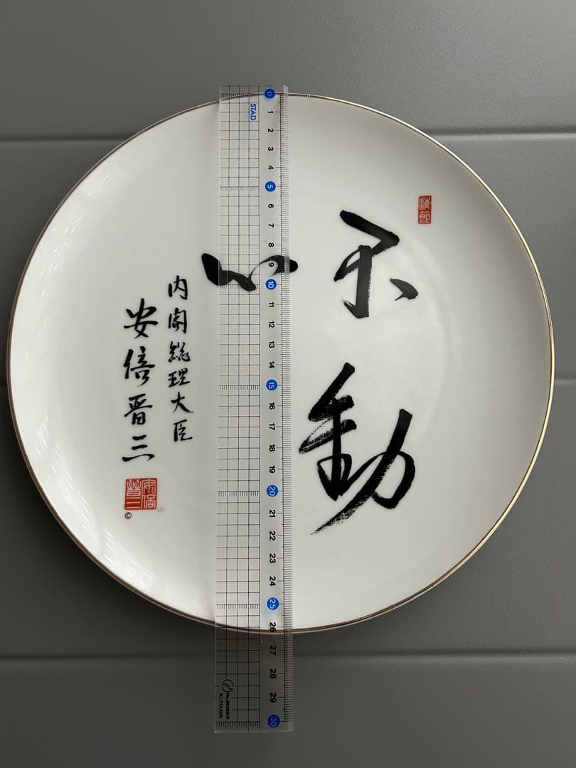 内閣総理大臣 安倍晋三 揮毫皿 湯呑みセット「不動心」