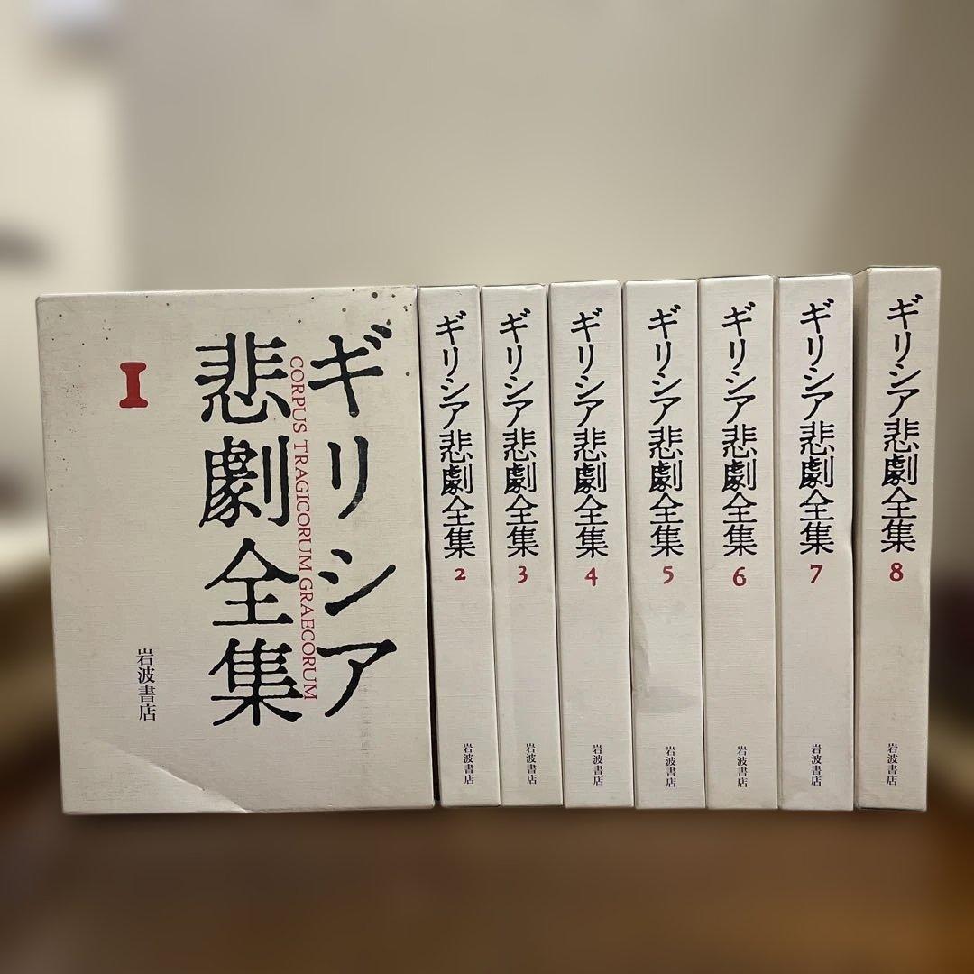 ギリシア悲劇全集 1〜8 8冊 月報付 岩波書店