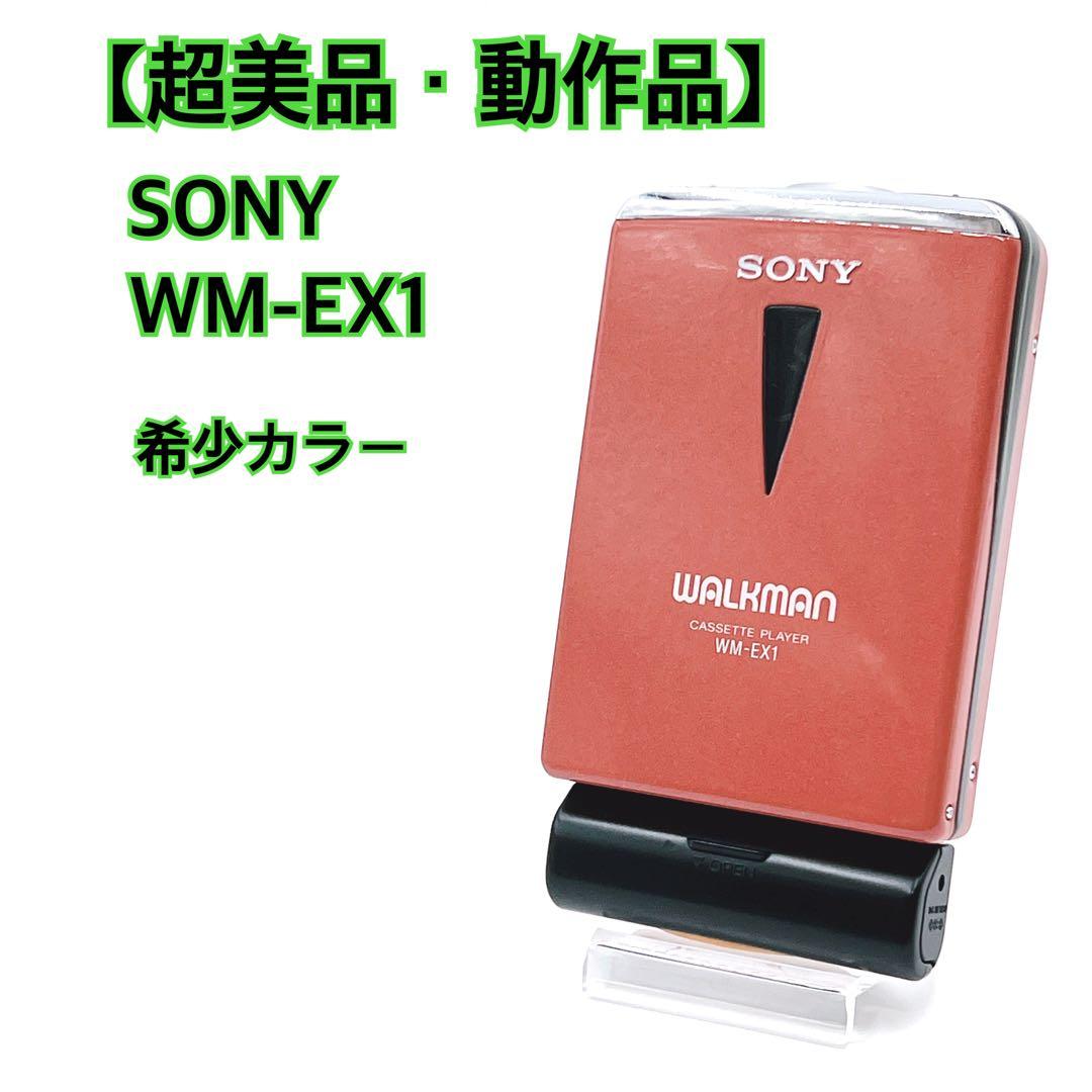 【超美品・動作品】　SONY WM-EX1 ウォークマン　レッド　希少色