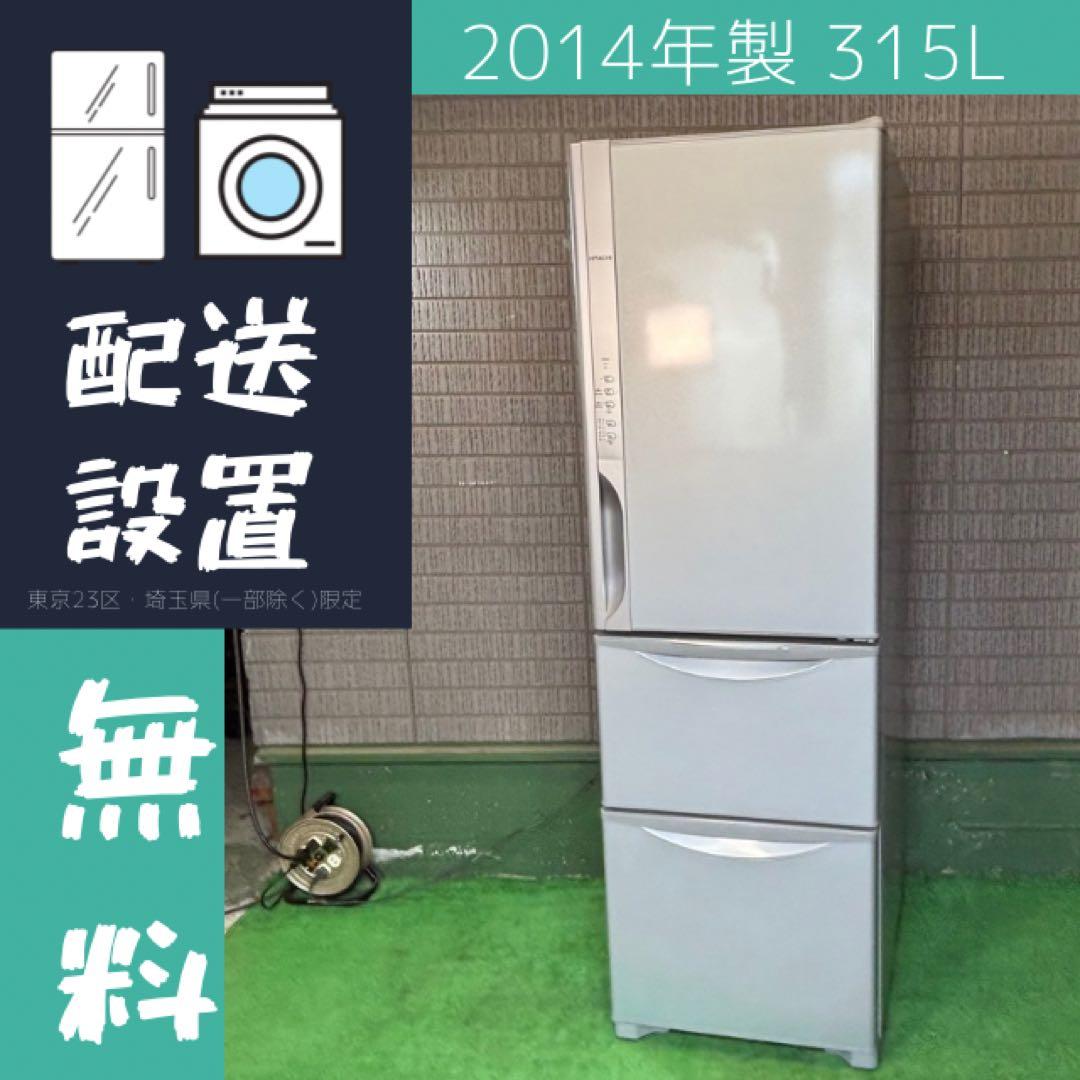 HITACHI 315L 冷蔵庫 大容量 スリムタイプ【地域限定配送無料】