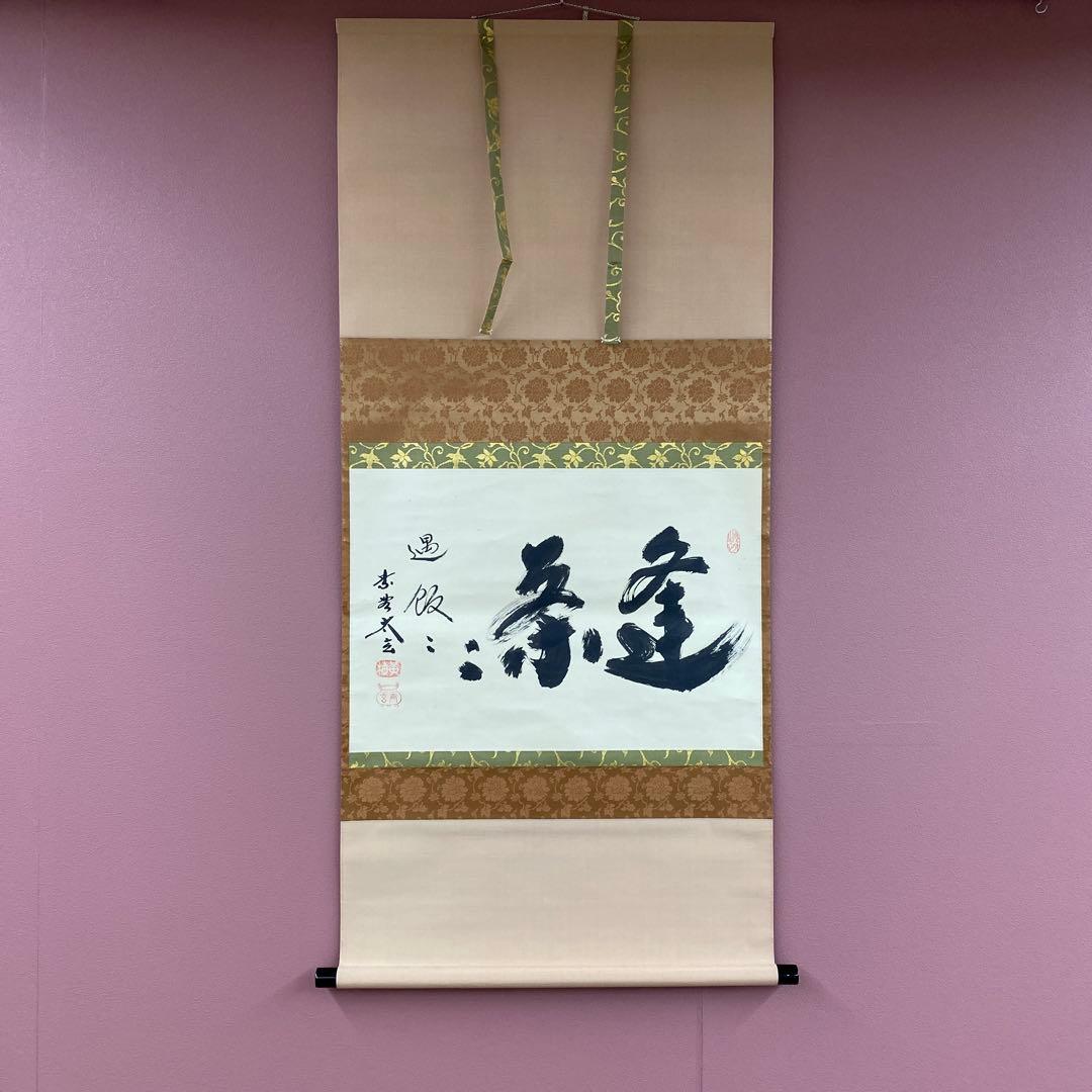 美品 掛け軸 黄梅院 小林太玄作「逢茶々逢飯々」共箱 禅語 茶掛け 年中掛け