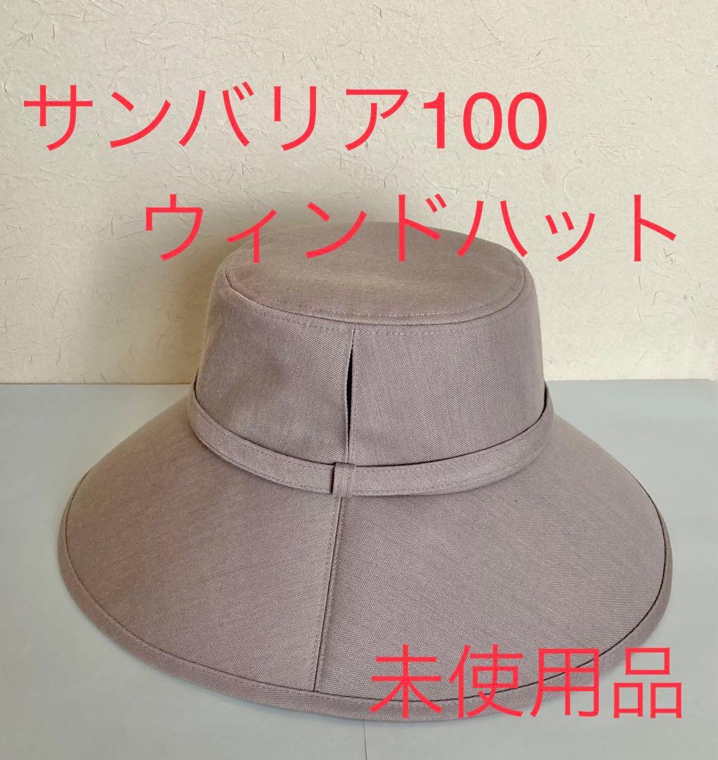 サンバリア　ウィンドハット