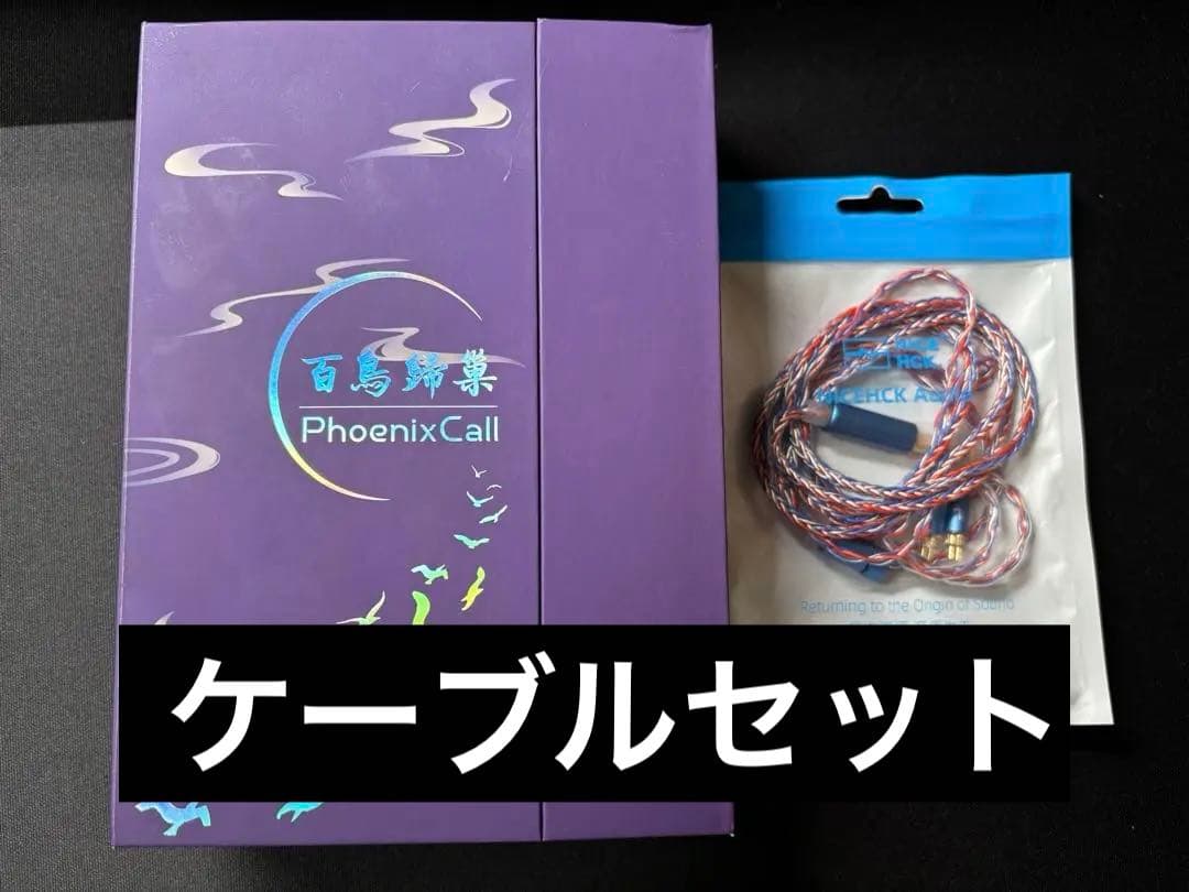 ケーブルセット Kinera Celest PhoenixCall