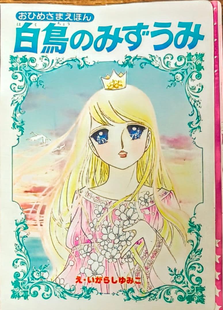 日*4様 1980年.いがらしゆみこ.小学1年生付録白鳥の湖おひめさま絵本 入手
