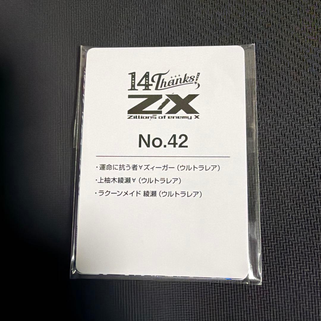 Z/X カードガチャ 14thアニバーサリー UR 綾瀬　ズィーガーセット