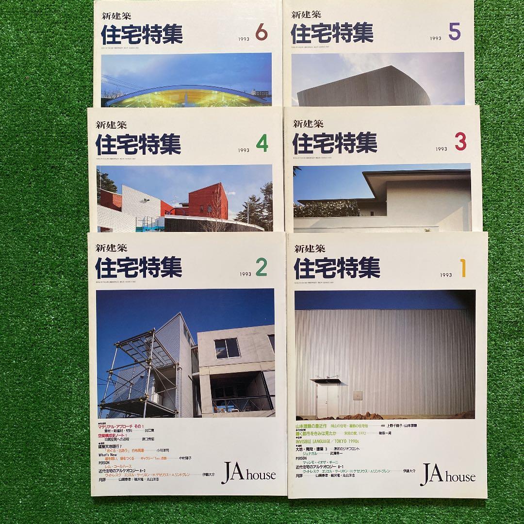 PooL K様　　　新建築　住宅特集1993年1月号〜12月号　　計12冊