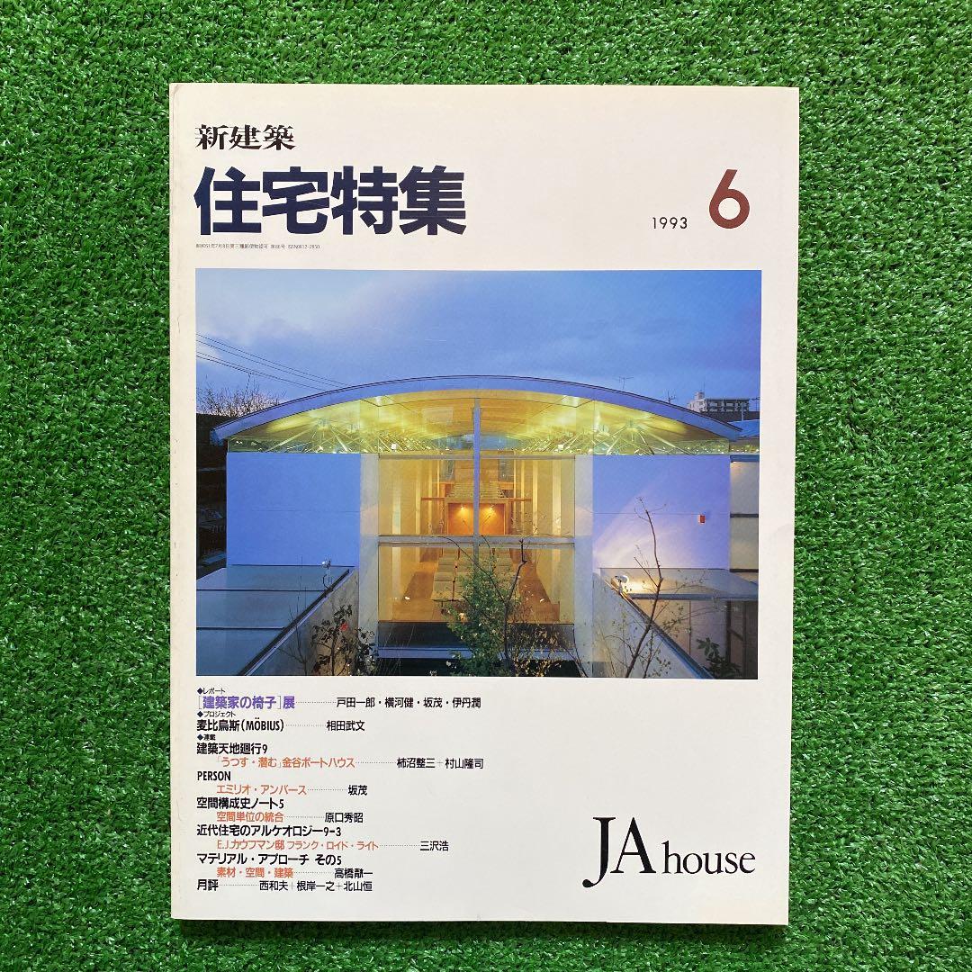 PooL K様　　　新建築　住宅特集1993年1月号〜12月号　　計12冊