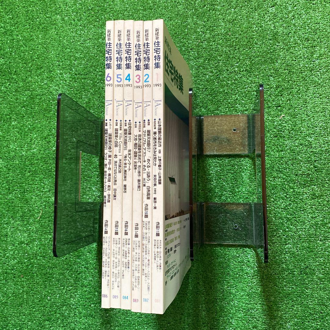 PooL K様　　　新建築　住宅特集1993年1月号〜12月号　　計12冊