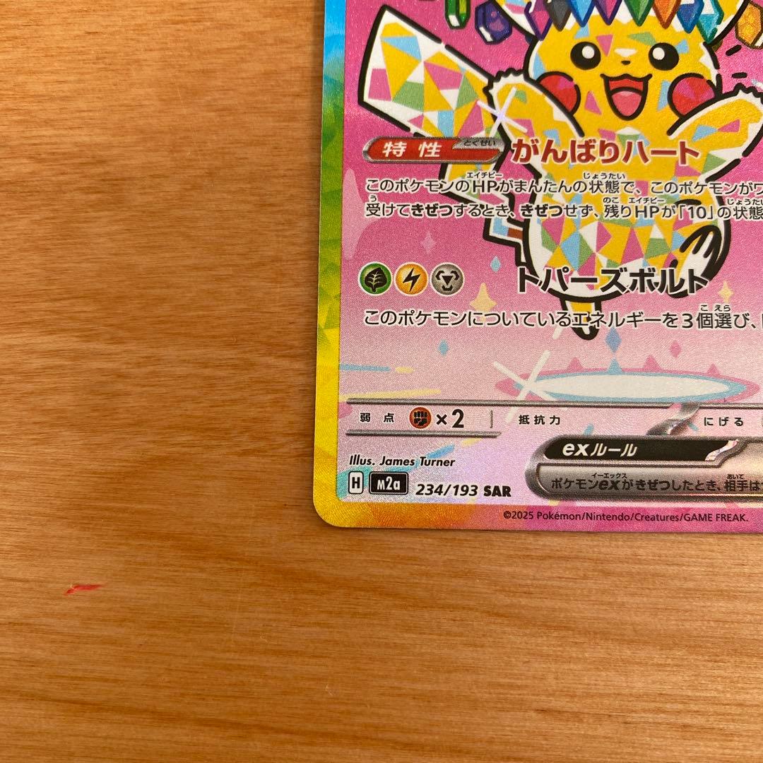 ピカチュウex SAR 200HP