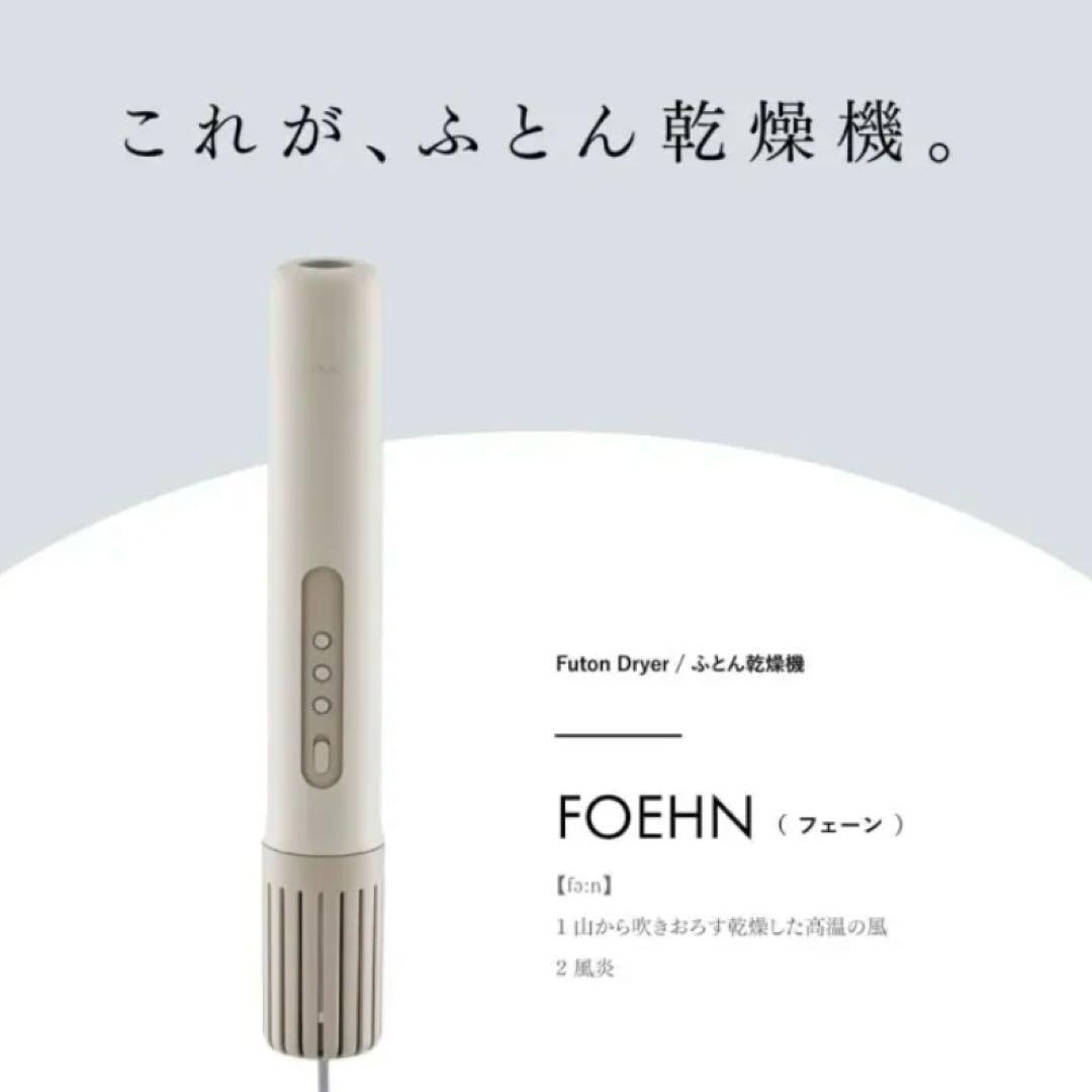 FOEHN 001 布団乾燥機！ダニ退治！
