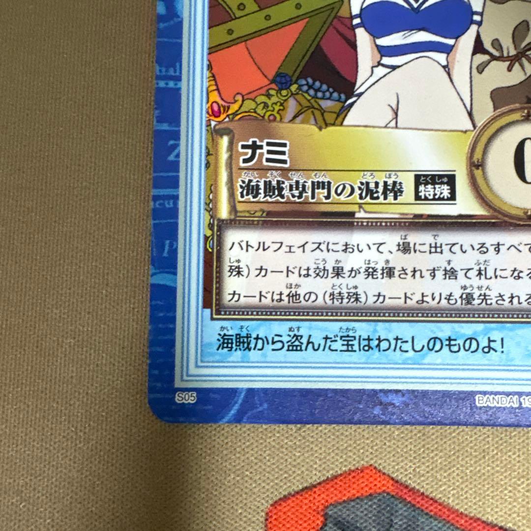 タスミヒミツ様　ナミ 海賊専門の泥棒 S05 ワンピースカードダスハイパーバトル