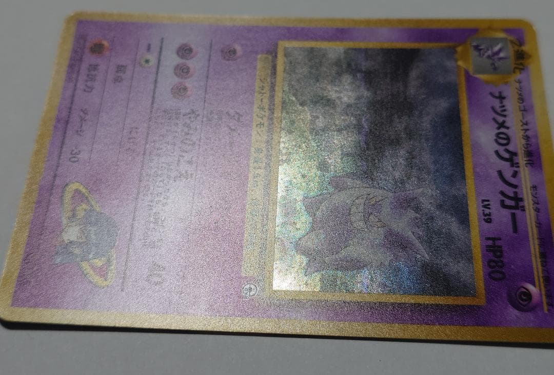 【美品】 ※写真追加 ナツメのゲンガー LV.39 ポケモンカード 旧裏 十字