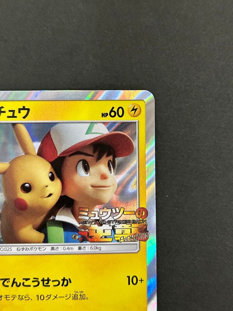 ピカチュウ ミュウツーの逆襲 EVOLUTION プロモカード 369/SM-P