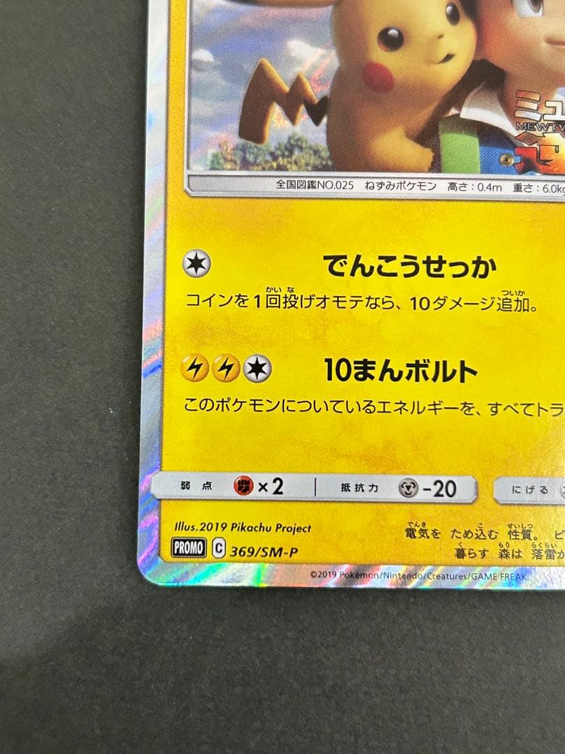 ピカチュウ ミュウツーの逆襲 EVOLUTION プロモカード 369/SM-P