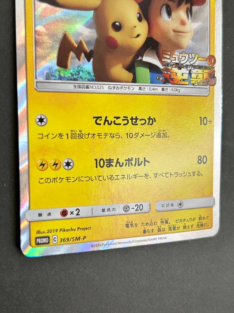 ピカチュウ ミュウツーの逆襲 EVOLUTION プロモカード 369/SM-P