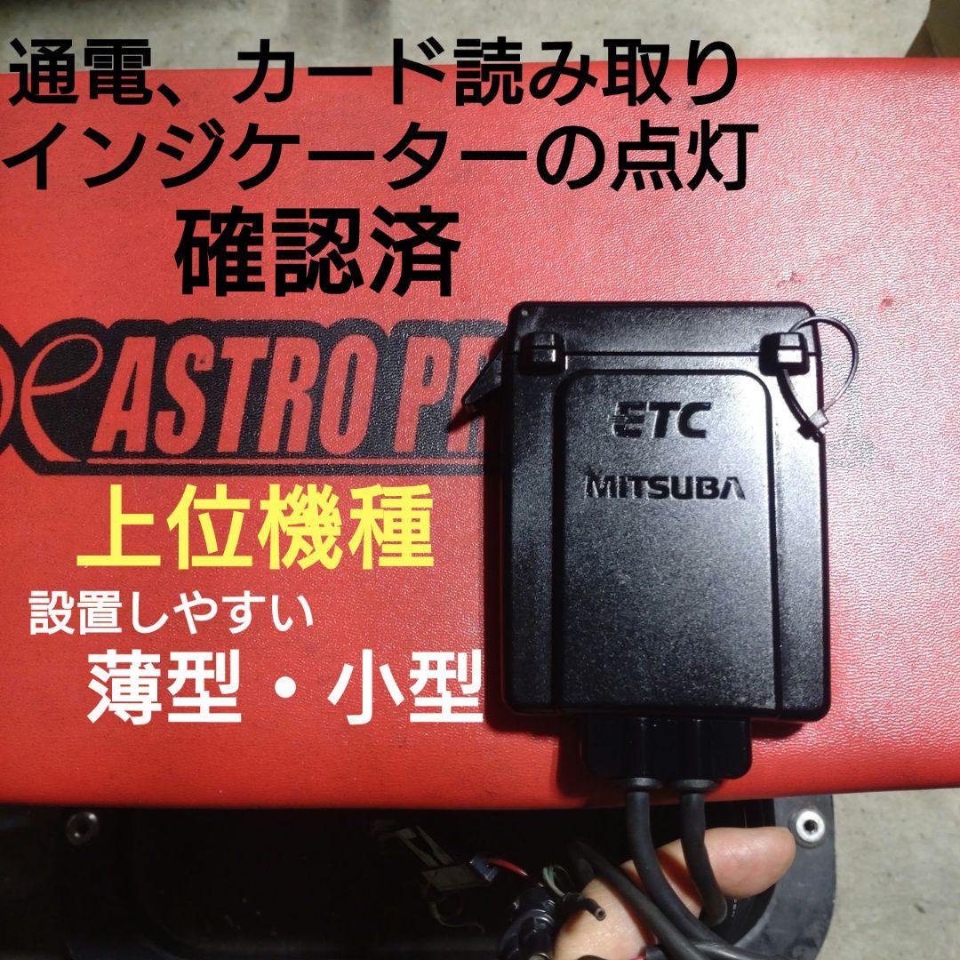 バイク用　ETC　ミツバ　BE31　【752】