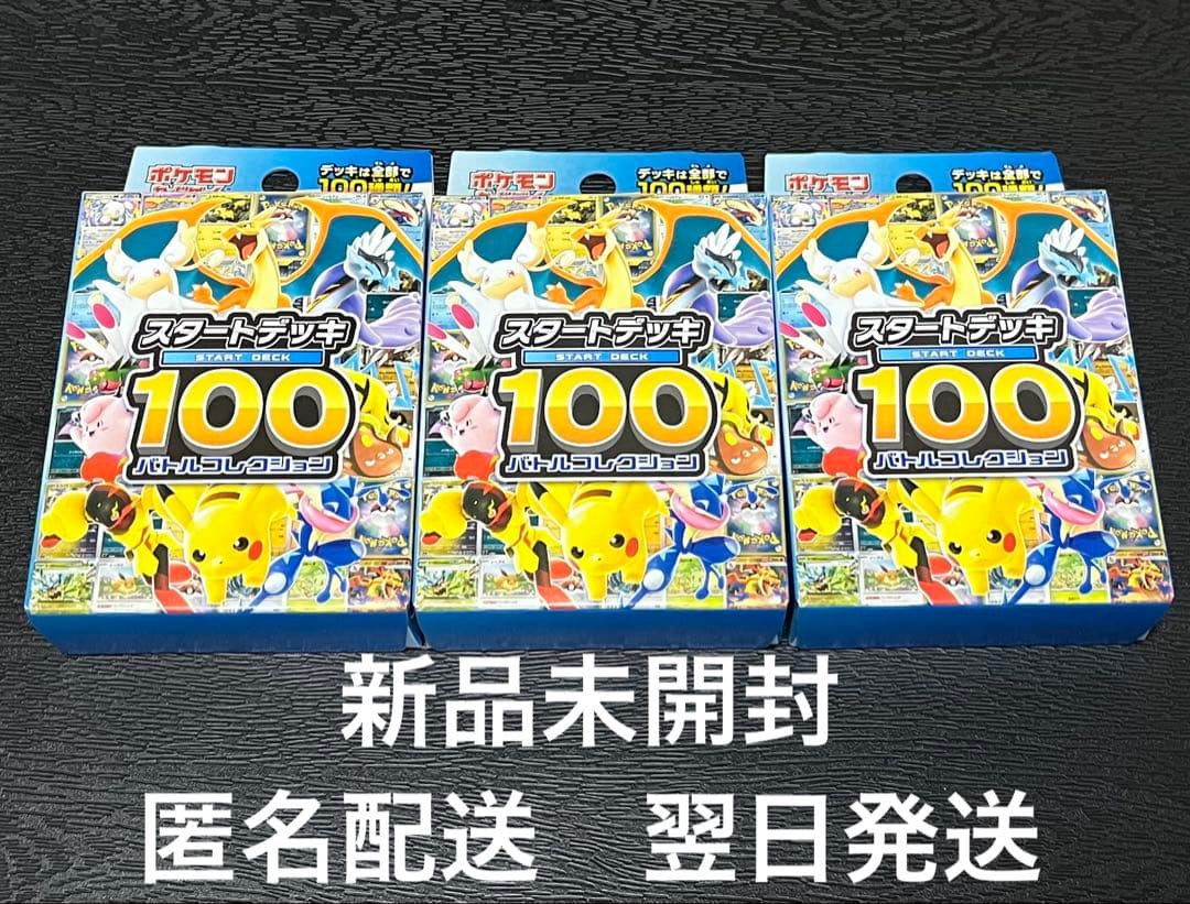 新品　ポケモンカード　スタートデッキ100 バトルコレクション3個セット　②
