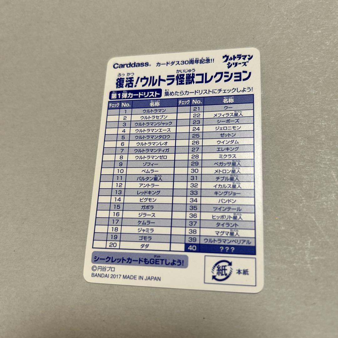 ウルトラ怪獣コレクション カードダス30周年『全40種コンプリートセット』