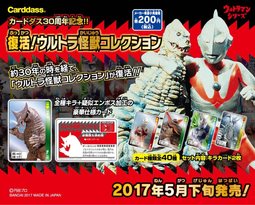 ウルトラ怪獣コレクション カードダス30周年『全40種コンプリートセット』
