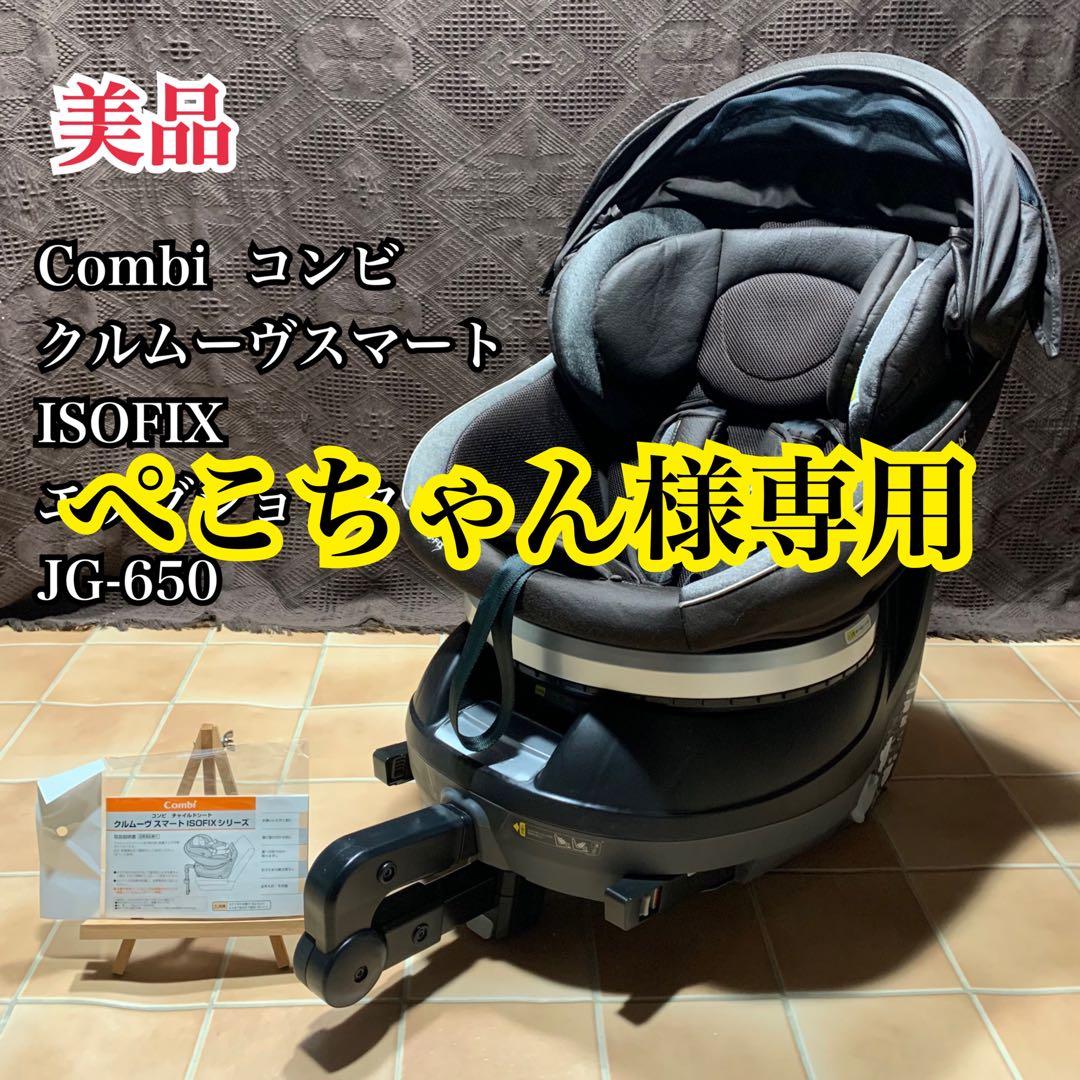 【ぺこちゃん】コンビ クルムーヴスマートISOFIX JG-650