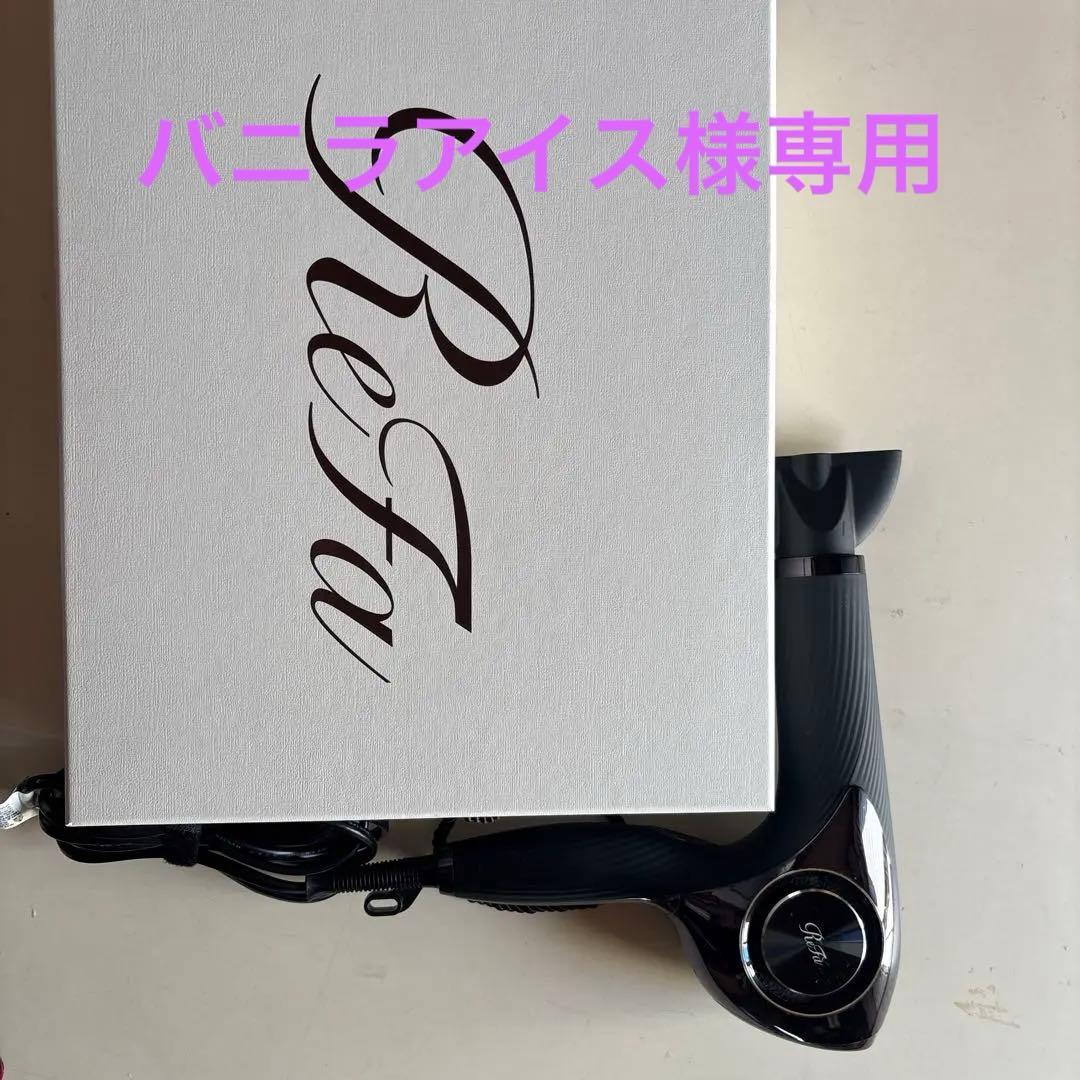 ReFa ブラック ヘアドライヤー　美品