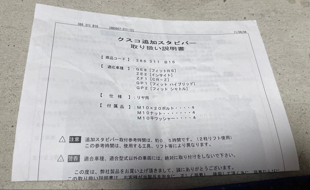 クスコ リヤスタビバー CR-Z ZF1 フィット GE8