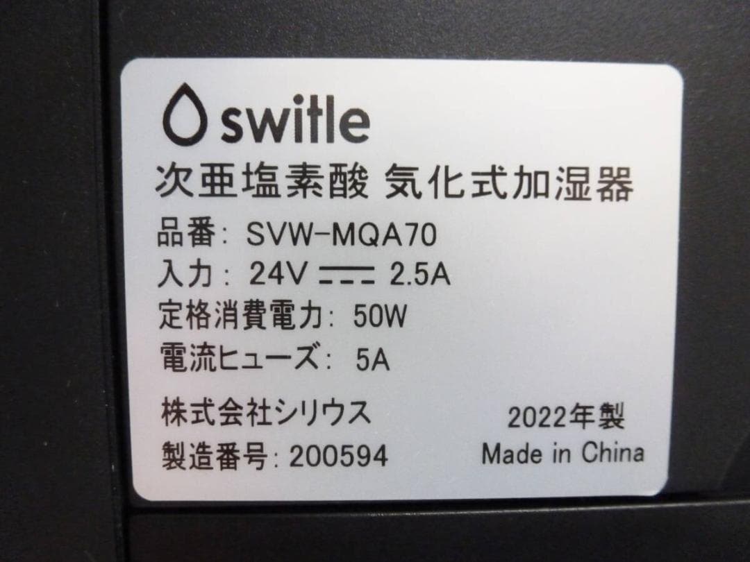 シリウス 次亜塩素酸 気化式加湿器 switle moist SVW-MQA70