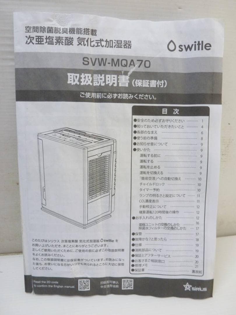 シリウス 次亜塩素酸 気化式加湿器 switle moist SVW-MQA70