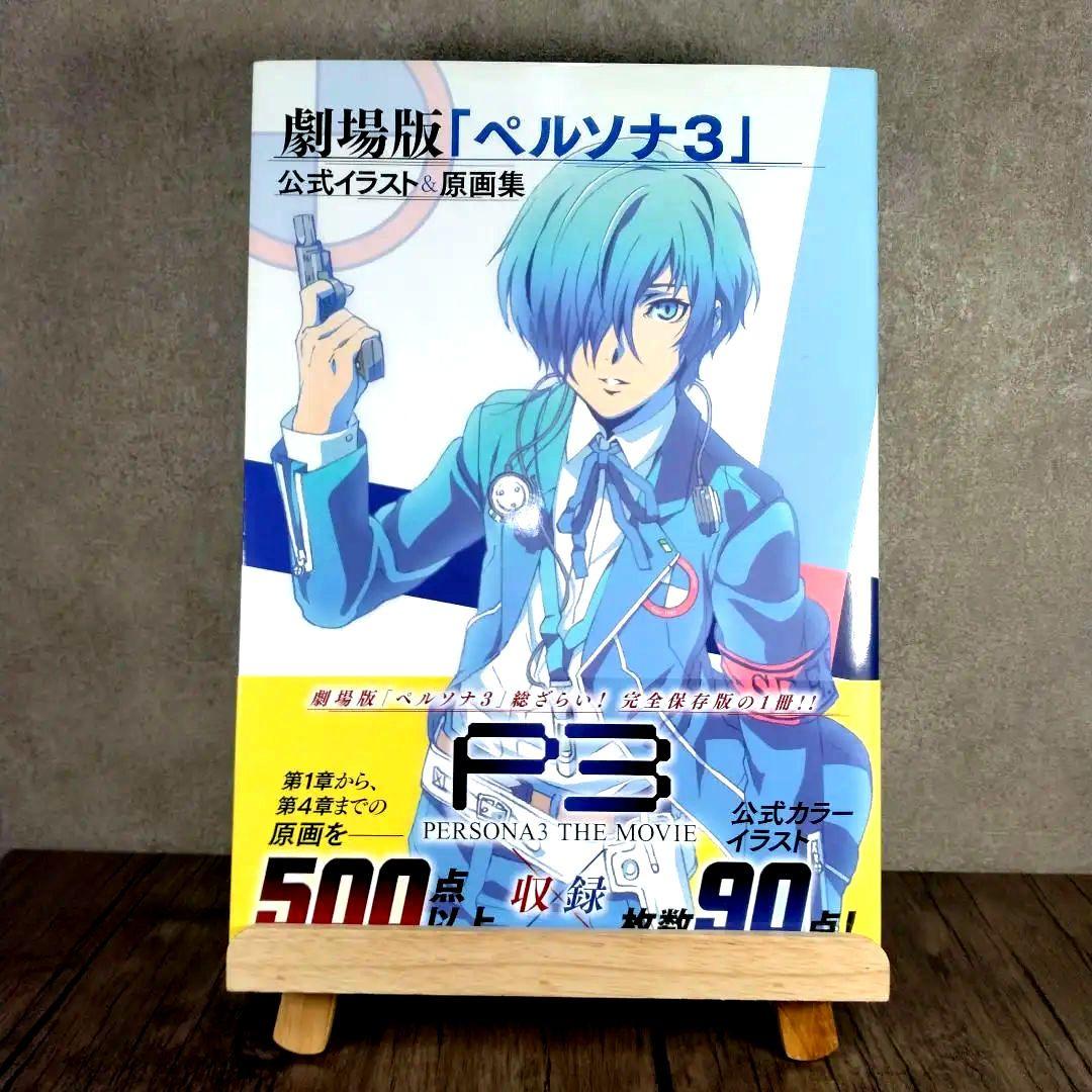 初版 劇場版「 ペルソナ3 」公式イラスト & 原画集
