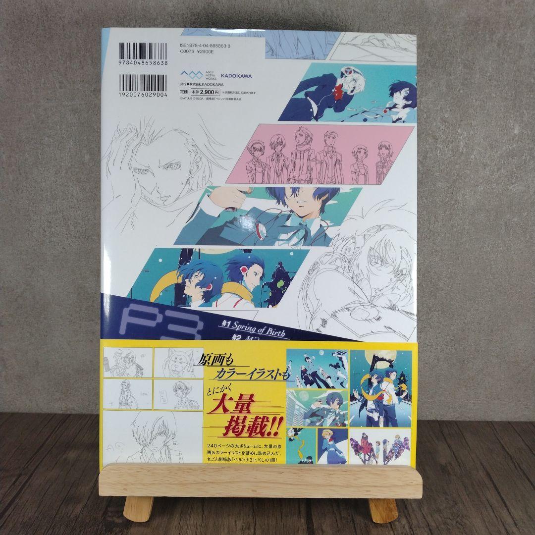 初版 劇場版「 ペルソナ3 」公式イラスト & 原画集