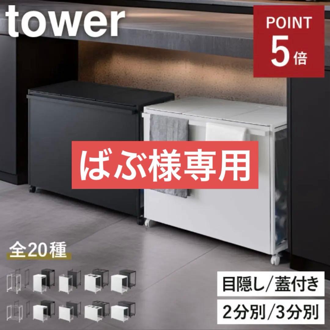 tower 分別ゴミ箱 ブラック キャスター蓋付き　山崎実業