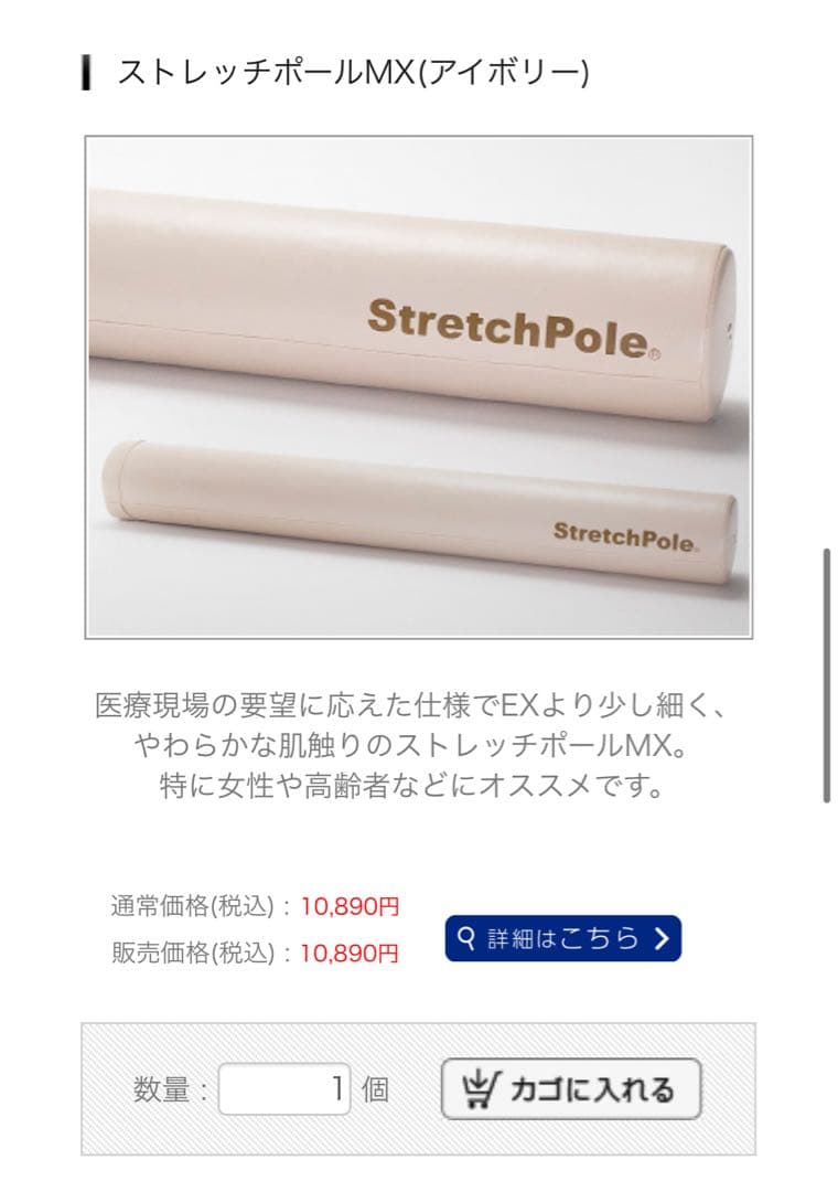 ストレッチポールMX (アイボリー) ※お値下げなし