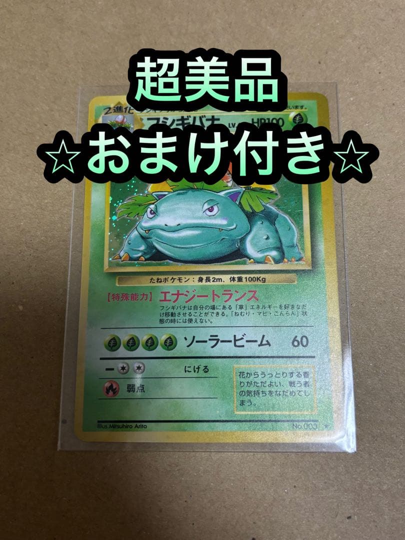 おまけ付き⭐︎［美品］フシギバナ ★ 第1弾拡張パック