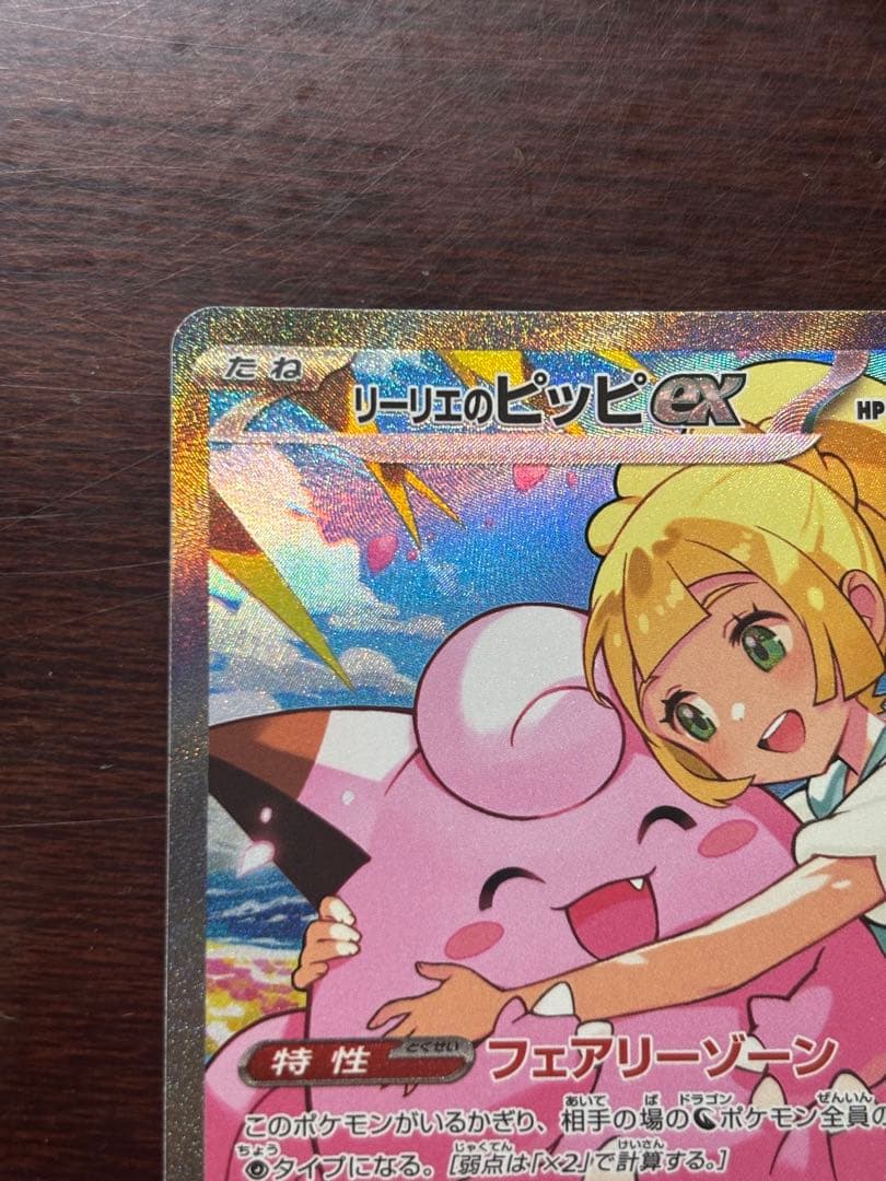（美品）リーリエのピッピex sar スタートデッキ100