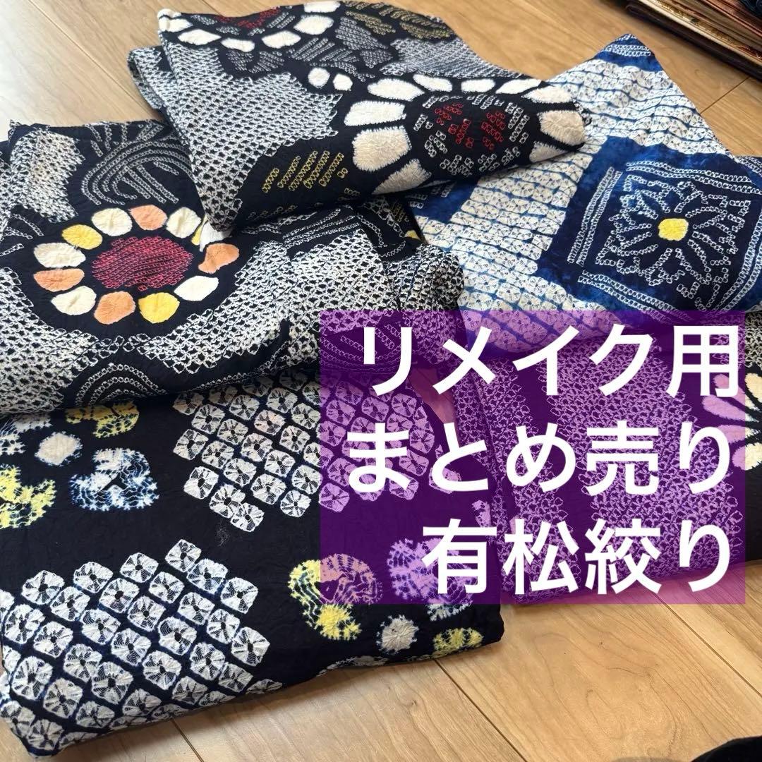 Ｆ　格安 リメイク用　素材　 まとめ売り　着物　和服　5点　本染　浴衣　有松絞り