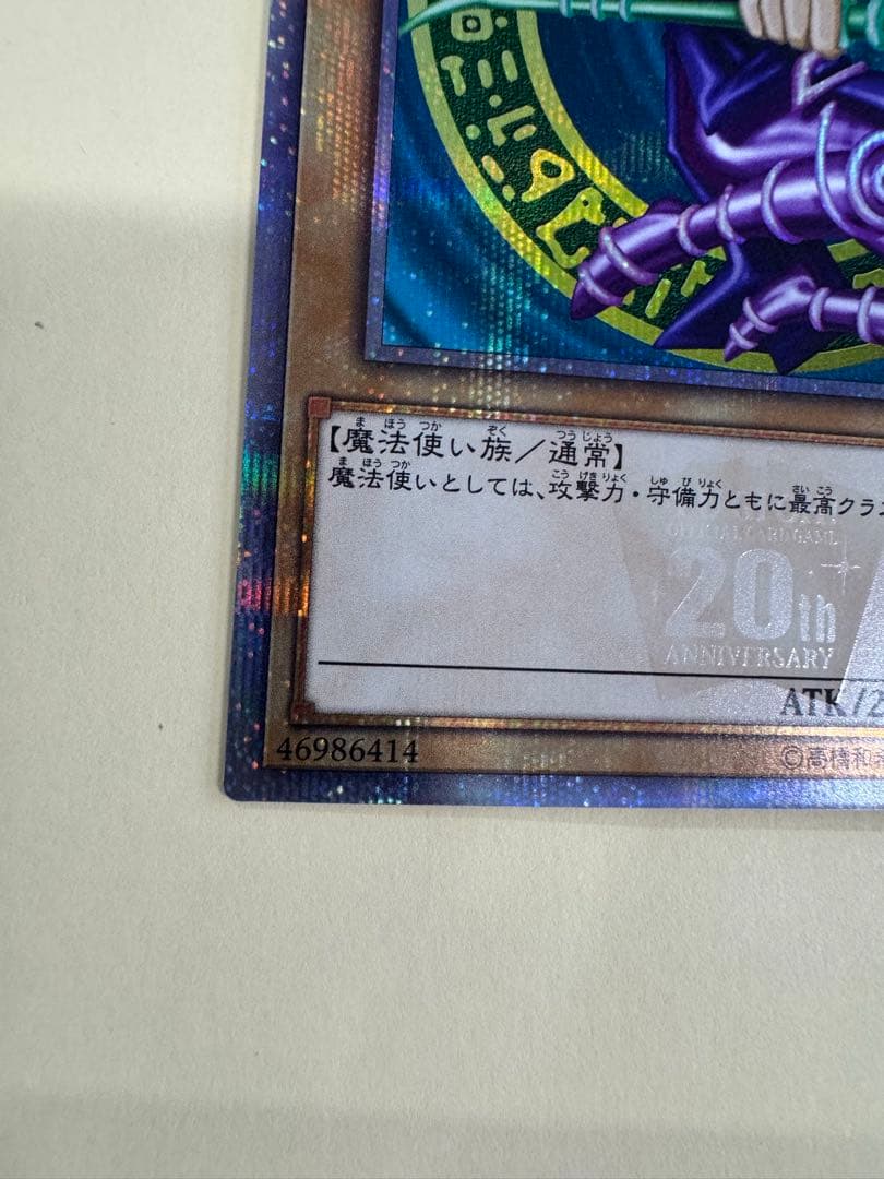 遊戯王　ブラックマジシャン　20th 開封済み