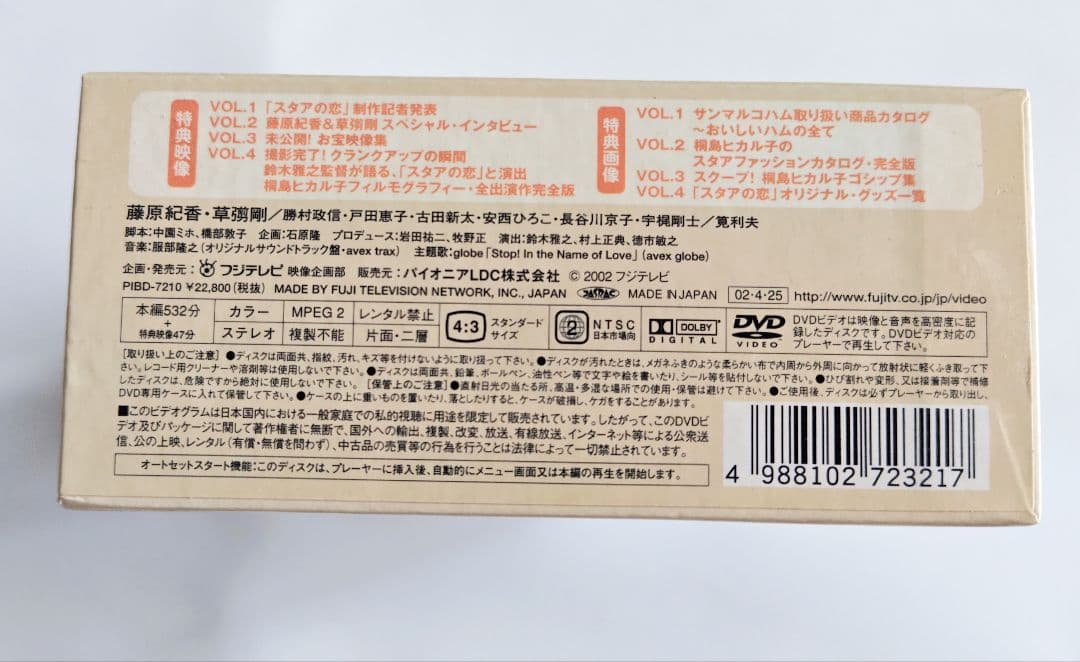 スタアの恋 DVD-BOX〈4枚組〉 藤原紀香 草彅剛 中園ミホ