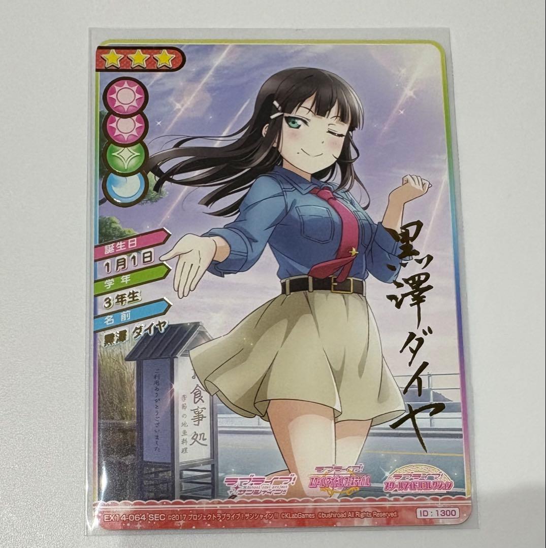 ラブライブ スクコレ スクフェス特待生勧誘ボックス 黒澤ダイヤ SEC