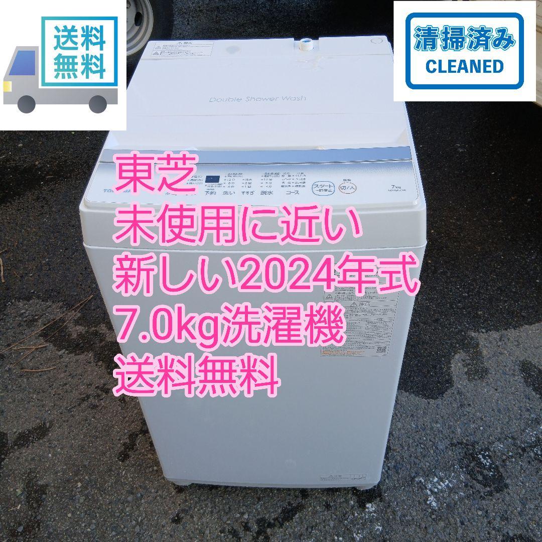 送料無料　極美品　TOSHIBA　7.0kg 全自動洗濯機