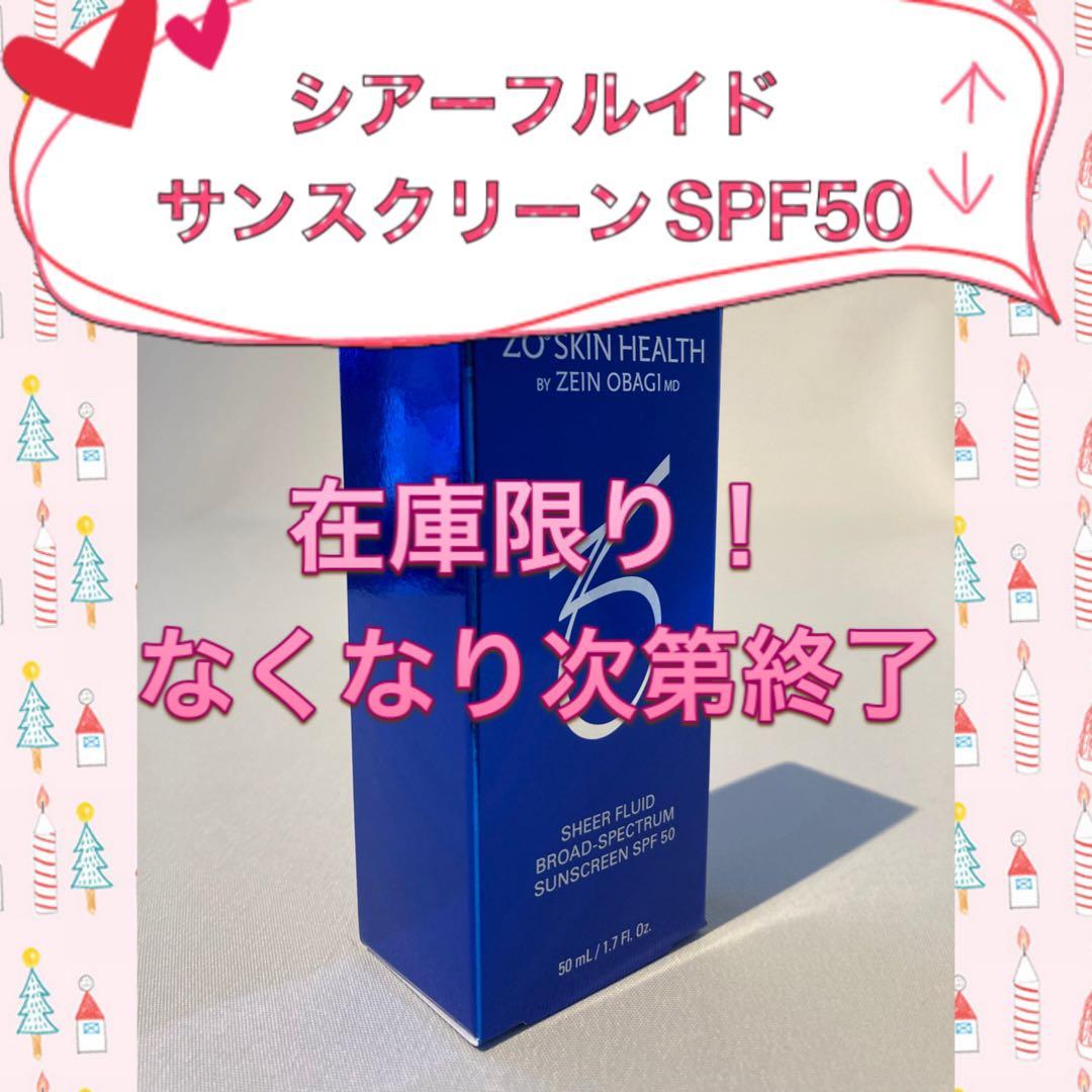 ゼオスキン 新品 シアーフルイドサンスクリーンSPF50