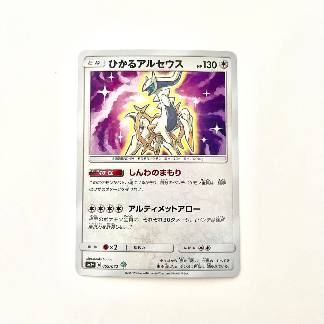 【美品】ひかるアルセウス　ポケモンカード　sm3+ 059/072