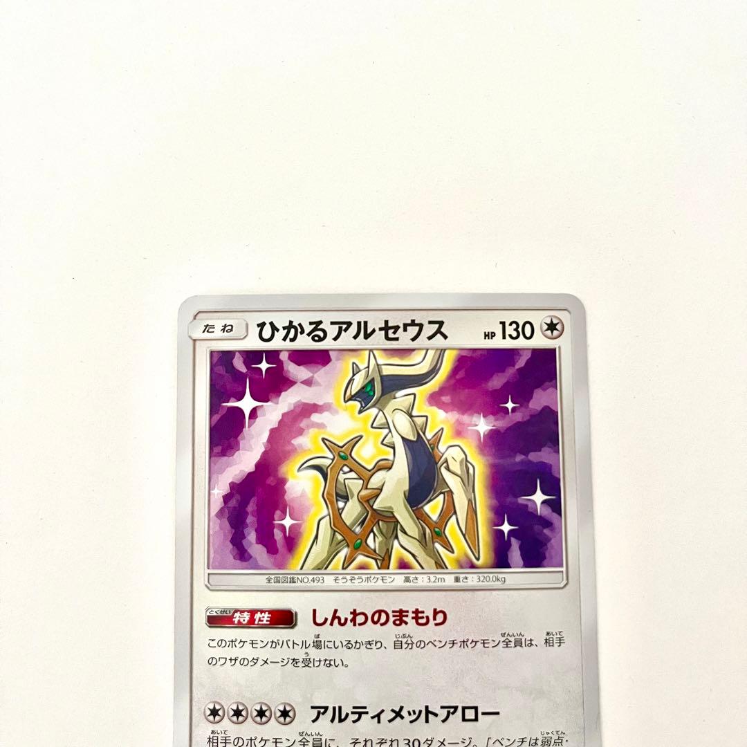 【美品】ひかるアルセウス　ポケモンカード　sm3+ 059/072