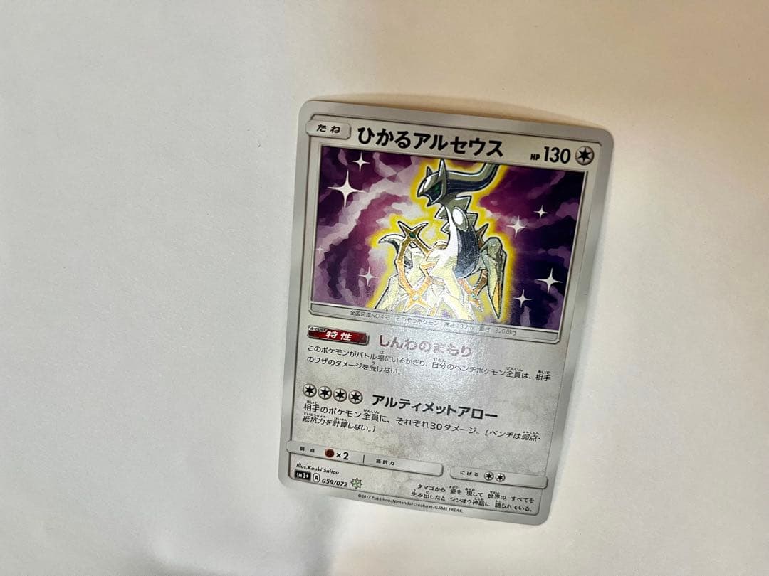 【美品】ひかるアルセウス　ポケモンカード　sm3+ 059/072