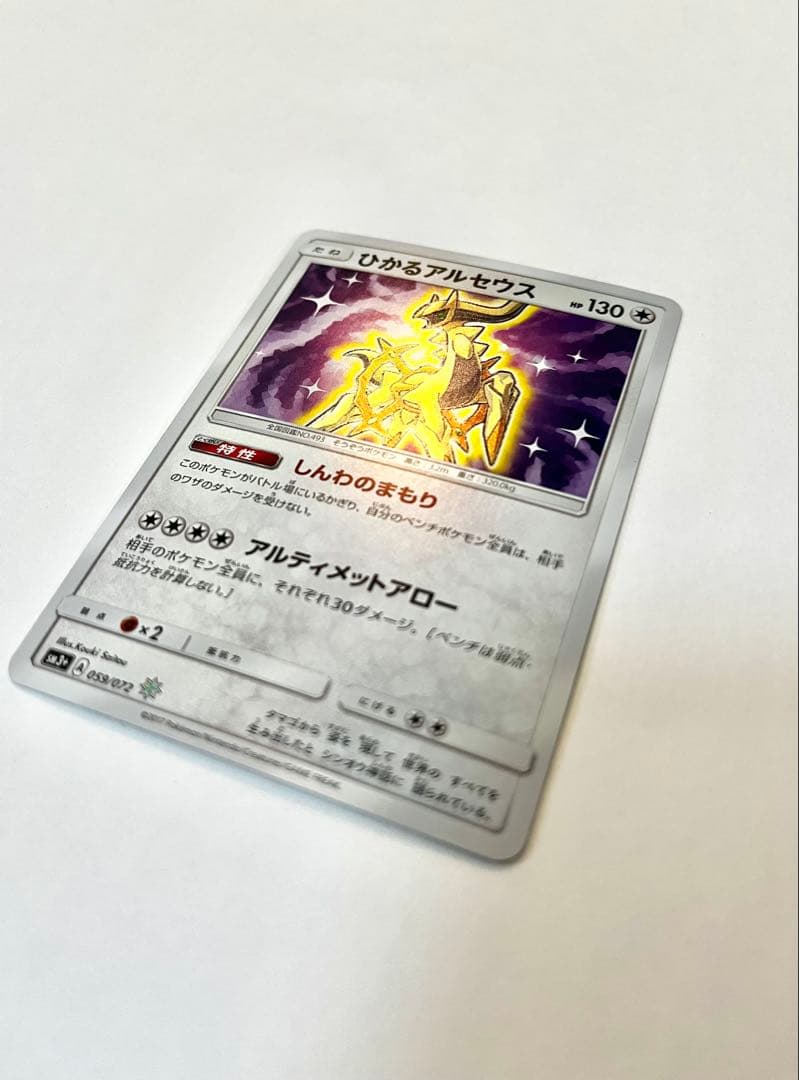 【美品】ひかるアルセウス　ポケモンカード　sm3+ 059/072