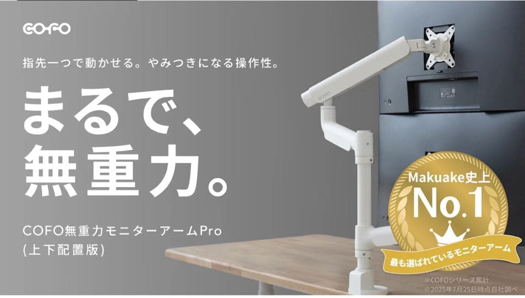 COFO 無重力　デュアルモニターアーム　pro 上下配置版　ホワイト　未使用